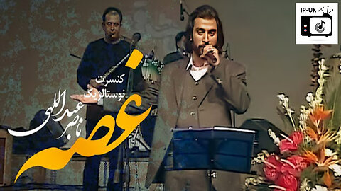 Naser Abdollahi Nostalgic Concert - اجرای زنده غصه در کنسرت نوستالژیک ناصر عبداللهی