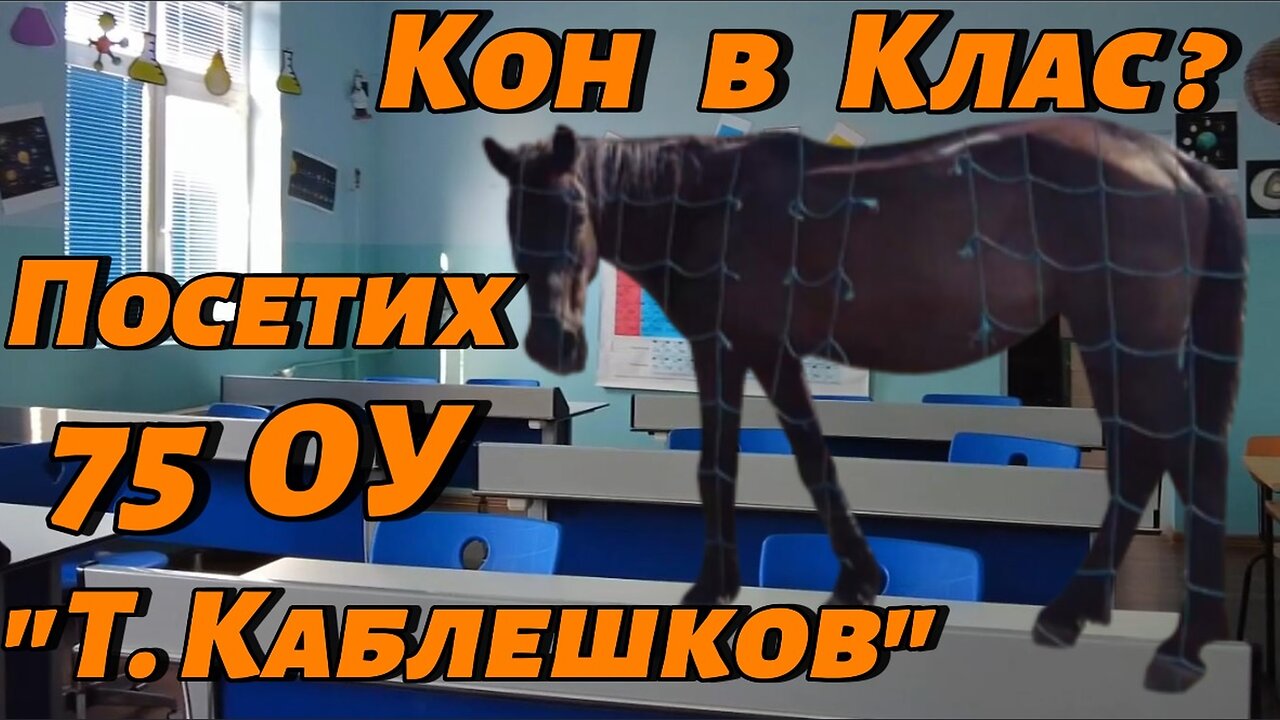 КОН в КЛАСНАТА СТАЯ? Засега Директорите държат Фронта! Коне и Сметища ПРЕЧАТ Децата да УЧАТ!