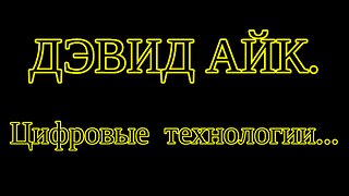 ⚡️⚡️⚡️ ДЭВИД АЙК - НЕ ПОКУПАЙТЕ НОВЫЙ IPHONE, ПОКА НЕ УЗНАЕТЕ ЭТО