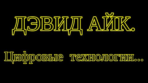 ⚡️⚡️⚡️ ДЭВИД АЙК - НЕ ПОКУПАЙТЕ НОВЫЙ IPHONE, ПОКА НЕ УЗНАЕТЕ ЭТО