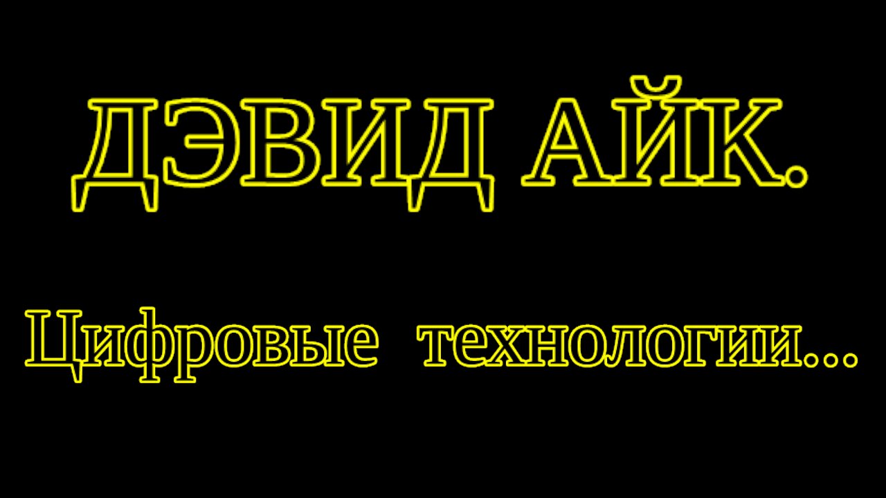 ⚡️⚡️⚡️ ДЭВИД АЙК - НЕ ПОКУПАЙТЕ НОВЫЙ IPHONE, ПОКА НЕ УЗНАЕТЕ ЭТО