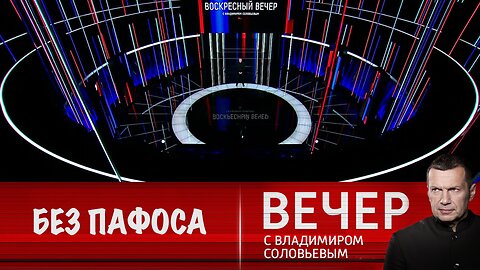 Вечер с Владимиром Соловьевым. Без пафоса