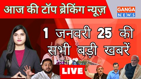 Today Breaking News | 1 जनवरी 2025 के मुख्य समाचार | Hindi News Live | Ganga News