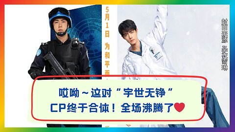 Finally! “Yushi Wuzheng” CP Reunited — Fans Are Losing It! 🔥