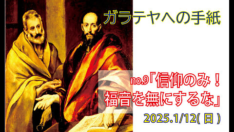 「信仰のみ」(ガラ2.17-21)みことば福音教会2025.1.12(日)