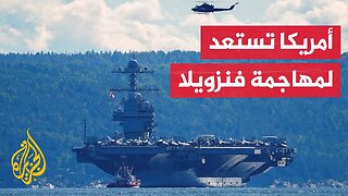 واشنطن بوست: القوات الأمريكية تستعد لإصدار أوامر هجوم محتملة على فنزويلا