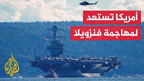 واشنطن بوست: القوات الأمريكية تستعد لإصدار أوامر هجوم محتملة على فنزويلا