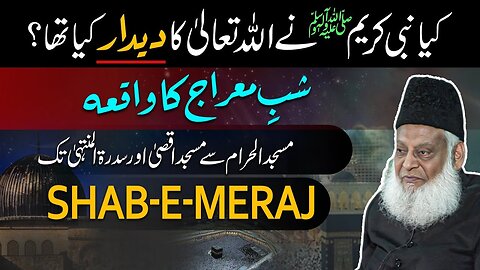Shab e Meraj Ka Waqia | Shab-e-Meraj Ki Haqeeqat | شب معراج کا واقعہ | Dr Israr Ahmed Bayan