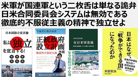 【日本の独立】米軍が国連軍という二枚舌は単なる詭弁 日米合同委員会システムは無効である 徹底的不服従主義の精神で独立せよ