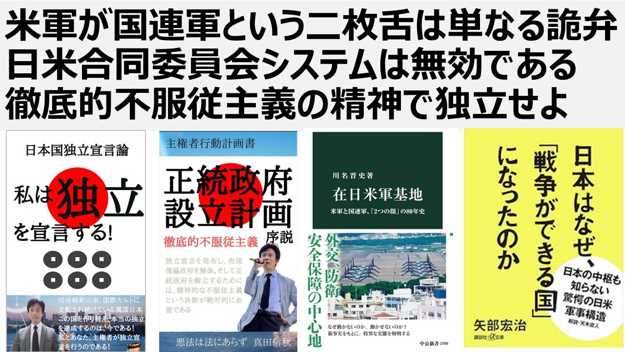【日本の独立】米軍が国連軍という二枚舌は単なる詭弁 日米合同委員会システムは無効である 徹底的不服従主義の精神で独立せよ