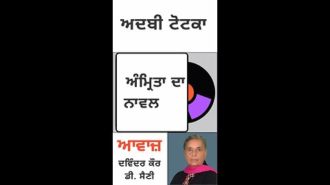 ਅੰਮ੍ਰਿਤਾ ਦਾ ਨਾਵਲ || ਅਦਬੀ ਟੋਟਕਾ