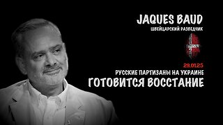 Русские партизаны готовят восстание в городах Украины | Жак Бод | Jacques Baud