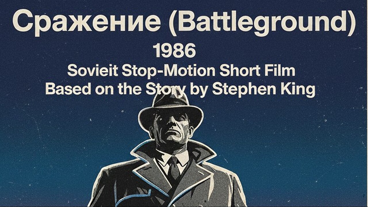 Сражение (Battleground) (1986) – Soviet Stop-Motion Short Film / Based on the Story by Stephen King