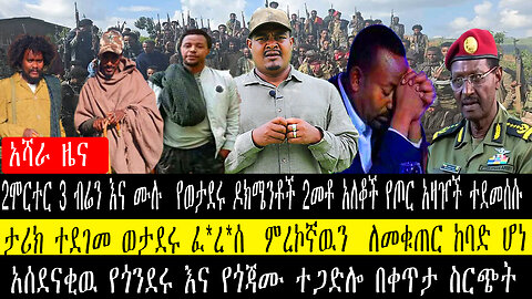 2ሞርተር 3 ብሬን እና ሙሉ የወታደሩ ዶክሜንቶች 2መቶ አለቆች የጦር አዛዦች ተደመሰሱ/ታሪክ ተደገመ ወታደሩ ፈ*ረ*ሰ ምረኮኛዉን ለመቁጠር ከባድ ሆነ