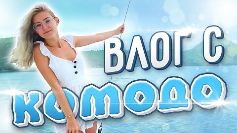 EVA ELFIE UNFILTERED: Luxury Yacht Life, Komodo Dragons & Island Isolation (My First Vlog)