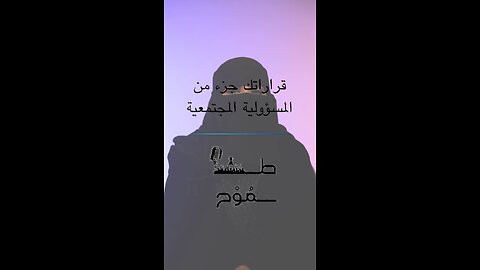 قراراتك الشخصية .. جزء من المسؤولية الاجتماعية