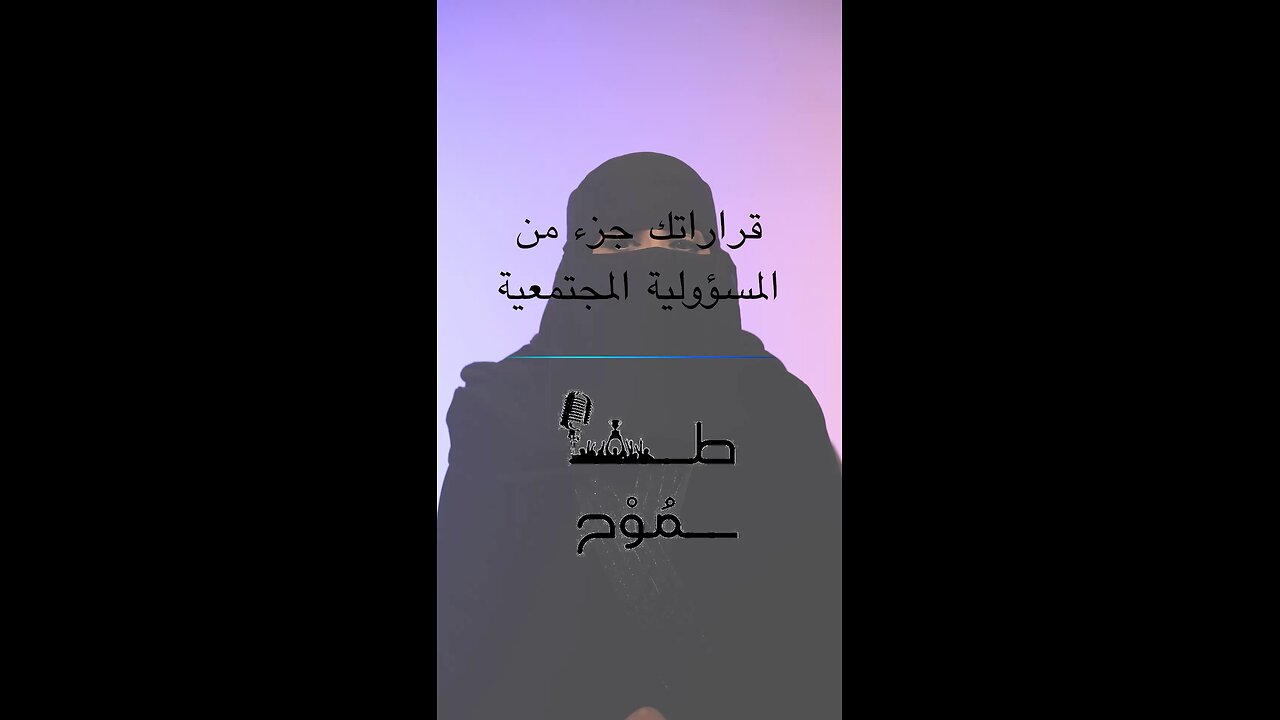 قراراتك الشخصية .. جزء من المسؤولية الاجتماعية