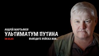 Ультиматум Путина | Андрей Мартьянов