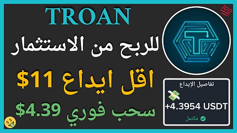 منصة TROAN للربح من التحديد الكمي واثبات سحب اموال حقيقي 4.39$ 🤑💥