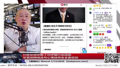 【路德社】川普总统听取了对伊朗行动简报，空袭加网络战与心理战将会全面启动；美国会提出《格陵兰吞并与建州法案》，向中俄发出明确警告；1/12/2026 Mascot【ludepress.com】