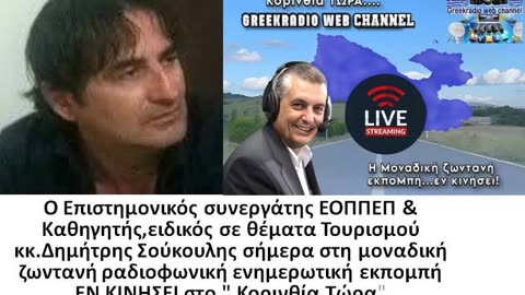 Ο Δημήτρης Σούκουλης στο Greekradio web Channel