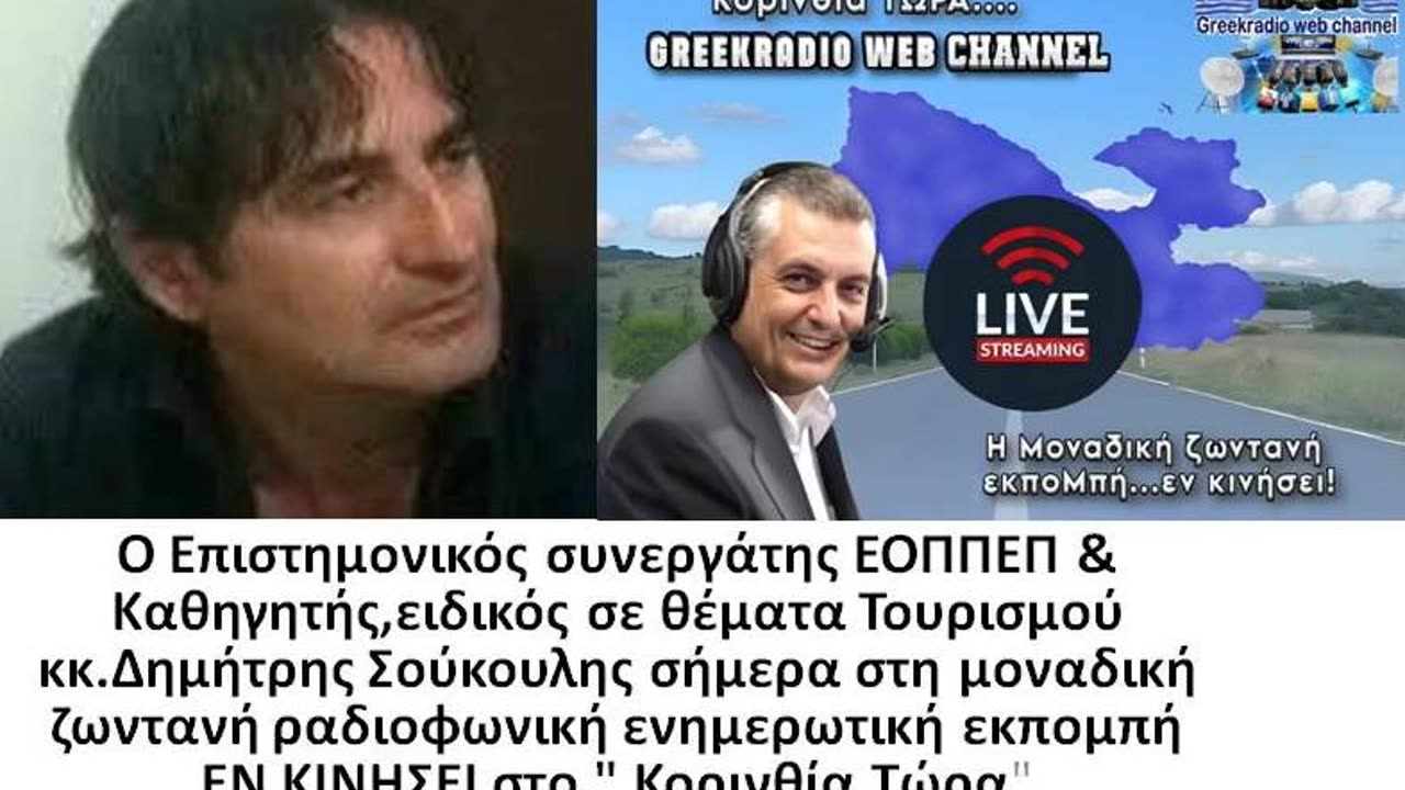 Ο Δημήτρης Σούκουλης στο Greekradio web Channel