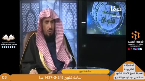ساعة فتوى - للشيخ أ.د. عبدالله بن عبدالرحمن الشثري