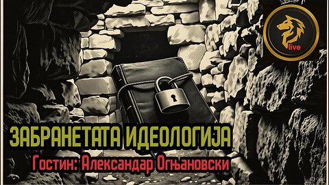 Разбиваме Табуа со Александар Огњановски
