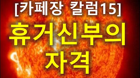 (225) [카페장 칼럼15] 휴거신부의 자격