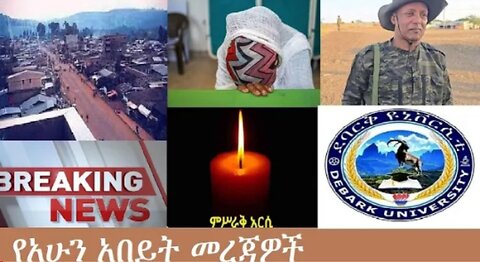 የአሁን_አበይት_መረጃዎች_Nov_21_2025 Dere News #dera zena #zena tube #derejehabtewold #Ethiopian News