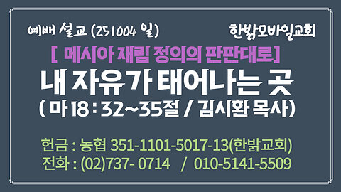 251005(일) [설교말씀] 내 자유가 태어나는 곳(마 18:32~35절) [예배] 한밝모바일교회 김시환 목사
