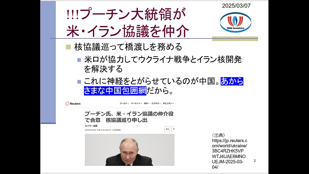 投資戦略動画（公開用）20250307 トランプ政権の露骨な中国包囲網！ロシアとの蜜月は明らかなメッセージ。日本も覚悟するとき