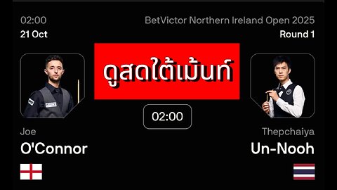🔴 ถ่ายทอดสดสนุกเกอร์ 🇹🇭 เอฟวัน VS โจ โอคอนเนอร์ 🏴󠁧󠁢󠁥󠁮󠁧󠁿 รายการ นอร์ตเธิร์น