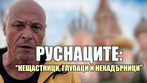 РУСОФОБИ, НЕ ГЛЕДАЙТЕ! /ПЕЙТРИЪН/