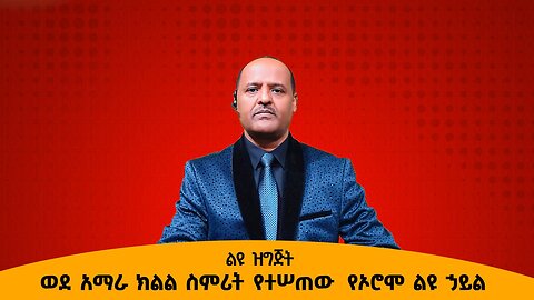 10/17/25 ወደ አማራ ክልል ስምሪት የተሠጠው የኦሮሞ ልዩ ኃይል