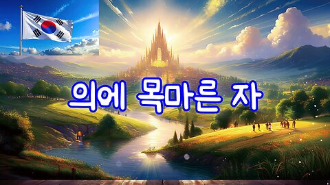 의에 목마른 자의 노래