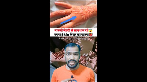 नकली मेहंदी से सावधान वरना Skin कैंसर का खतरा😱 #cancer #skin #facts