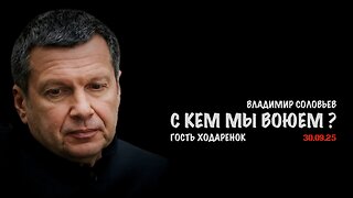 С кем мы воюем ? | Владимир Соловьев