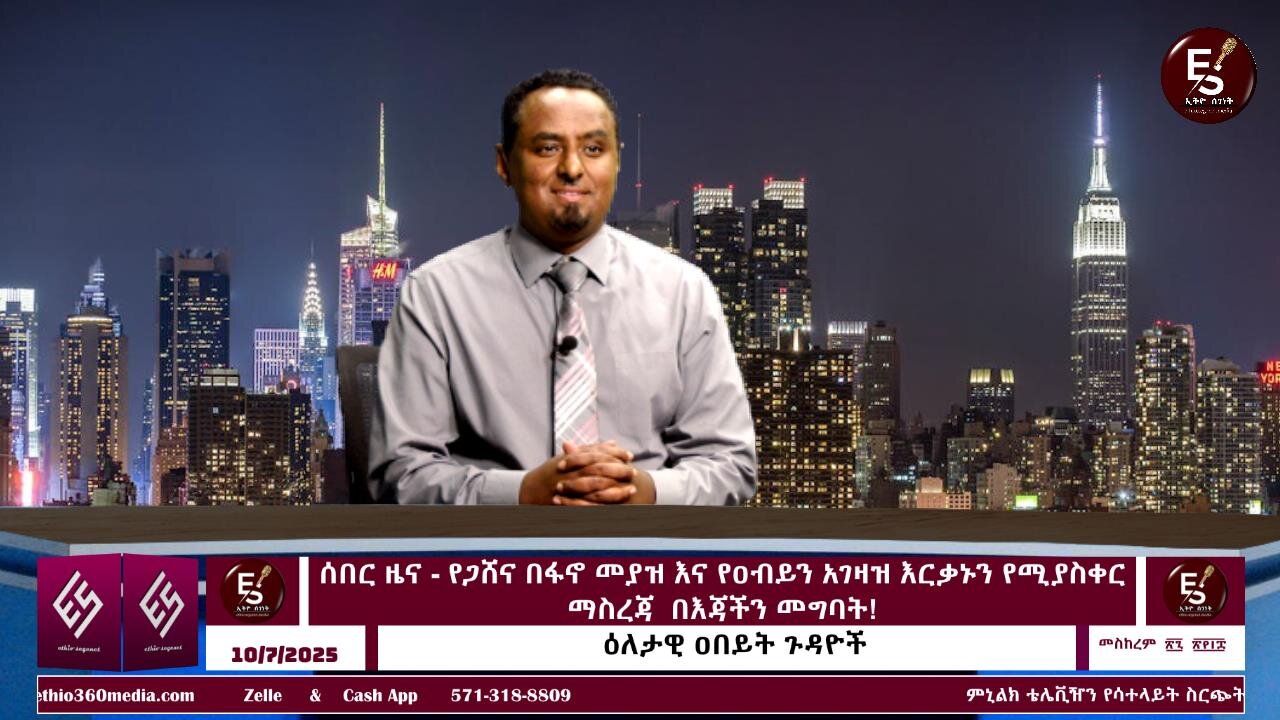 ሰበር ዜና - የጋሸና በፋኖ መያዝ እና የዐብይን አገዛዝ እርቃኑን የሚያስቀር ማስረጃ በእጃችን መግባት! October 7/2025 #ethio360media