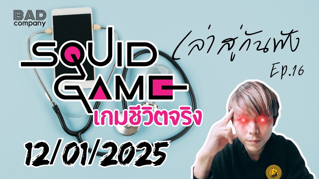 เล่าสู่กันฟัง ep.16 (12/01/2025) Squid game เกมชีวิตจริง