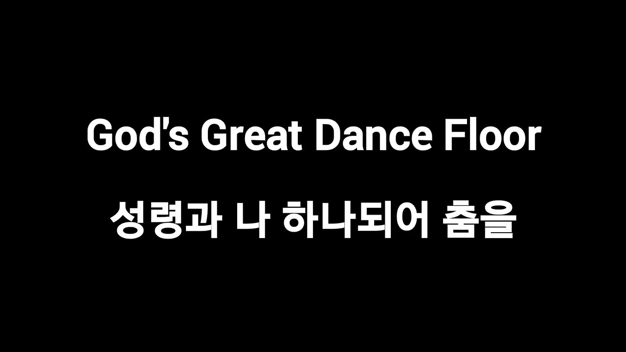 God's Great Dance Floor 성령과 나 하나되어 춤을 Korean lyrics