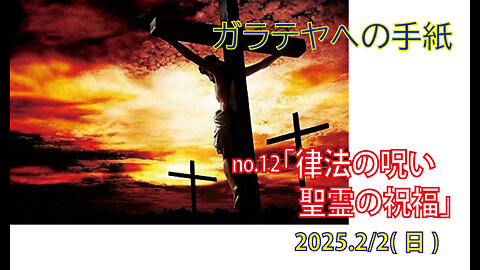 「御霊の祝福」(ガラ3.10-14)みことば福音教会2025.2.2(日)