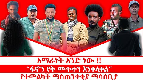 አማራነት አንድ ነው!! | “ፋኖን የት መጥተን እንቀላቀል?” | የተመልካች ማስጠንቀቂያ ማሳሰቢያ