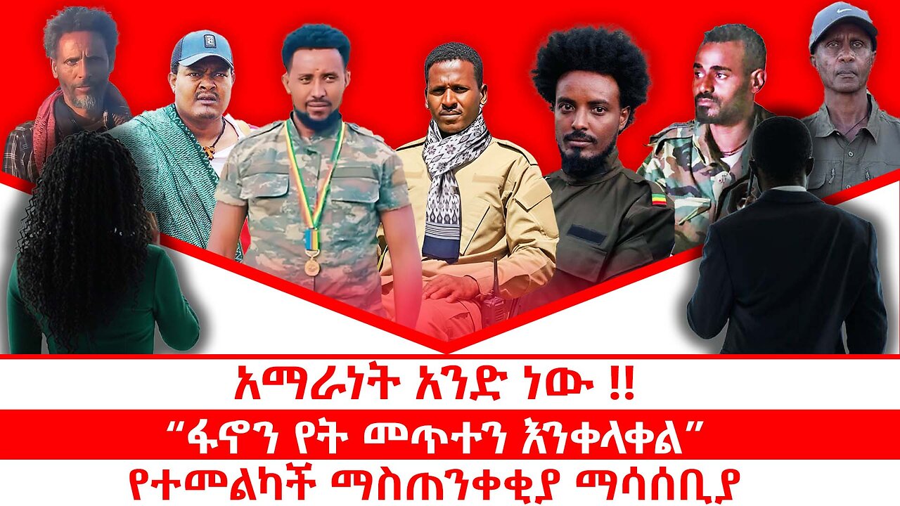 አማራነት አንድ ነው!! | “ፋኖን የት መጥተን እንቀላቀል?” | የተመልካች ማስጠንቀቂያ ማሳሰቢያ