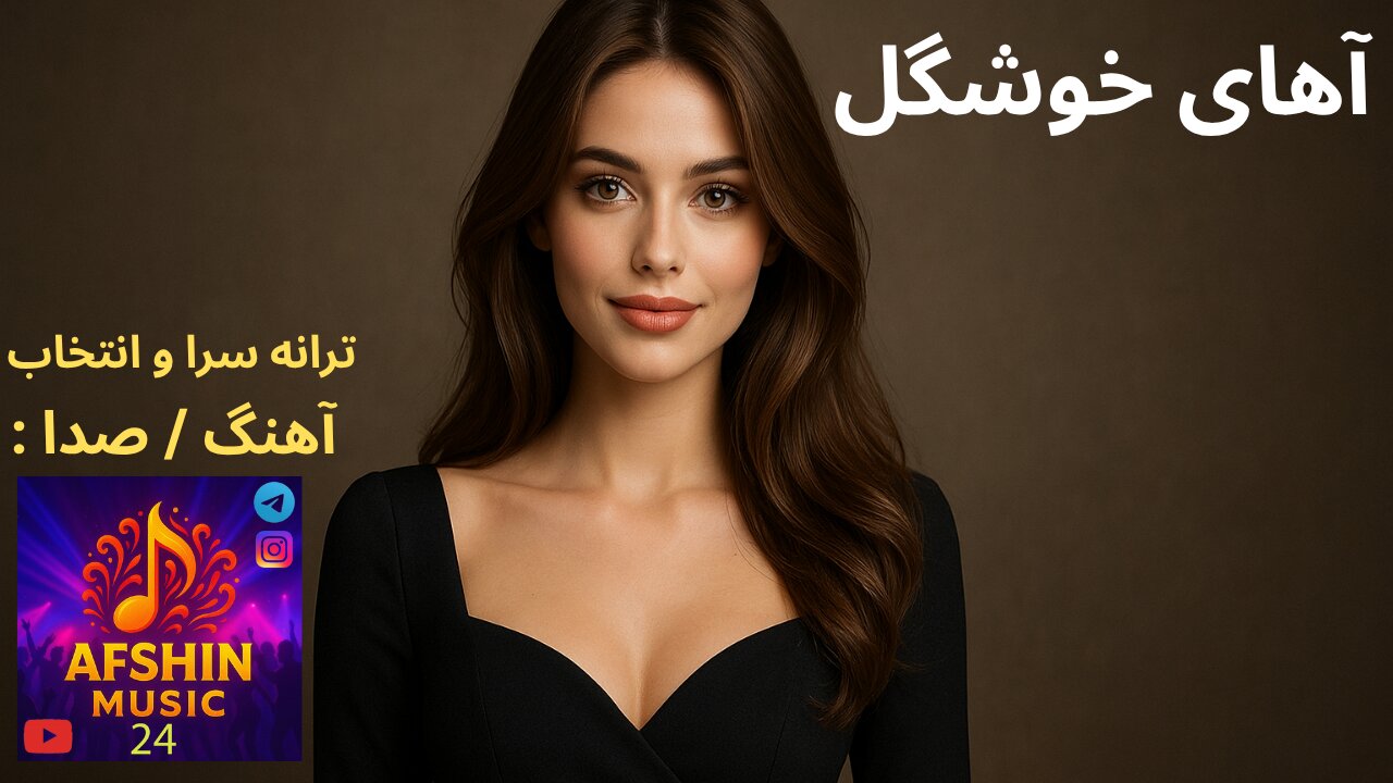 دموی آهنگ شاد و رقص ، آهای خوشگل 😍