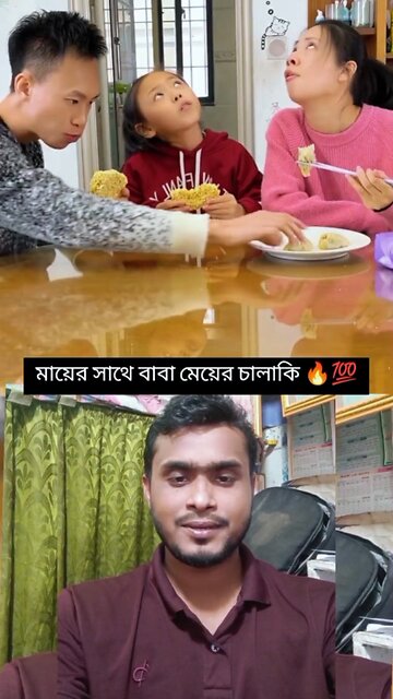 মায়ের সাথে বাবা মেয়ের চালাকি 😀💯 #shorts #viral #funny #amazing #foryou