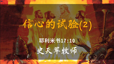 2025-10-5 《信心的试验(2)》-史天军牧师
