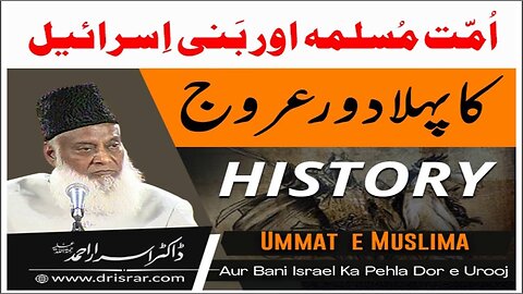 Dr Israr Ahmed about Ummat-e-Muslimah Aur Bani Israel Ka Phla Dor-e-Uruj Dr Israr Ahmad