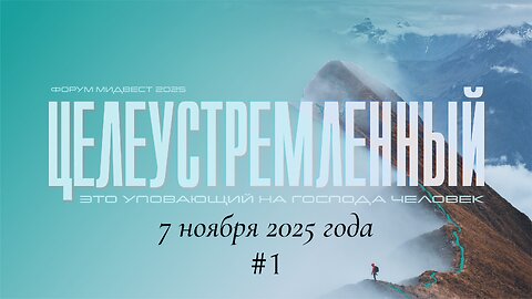 Конференция среднезападного объединения 2025 (пятница 7 ноября)