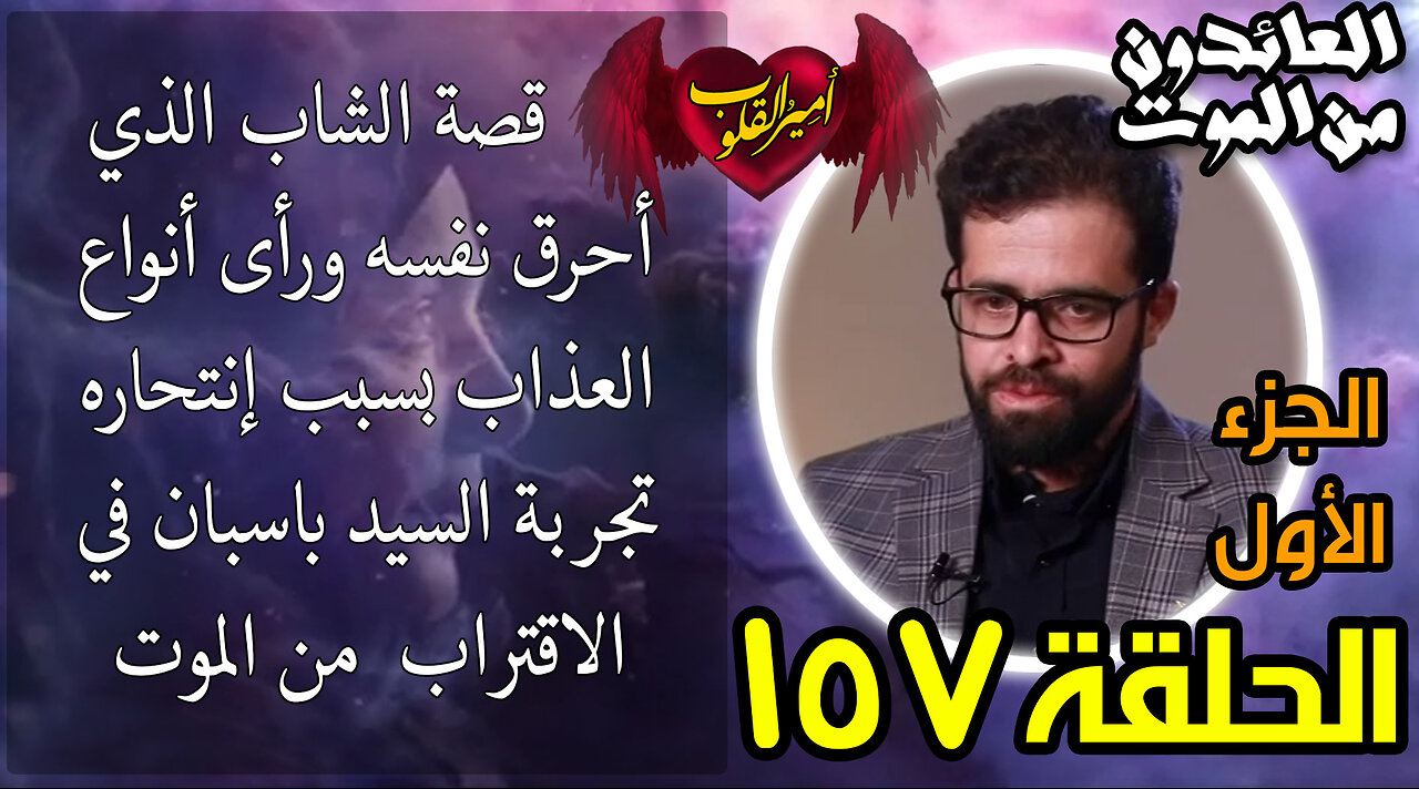 157- قصة الشاب الذي أحرق نفسه ورأى أنواع العذاب بسبب انتحاره تجربة السيد السيد باسبان